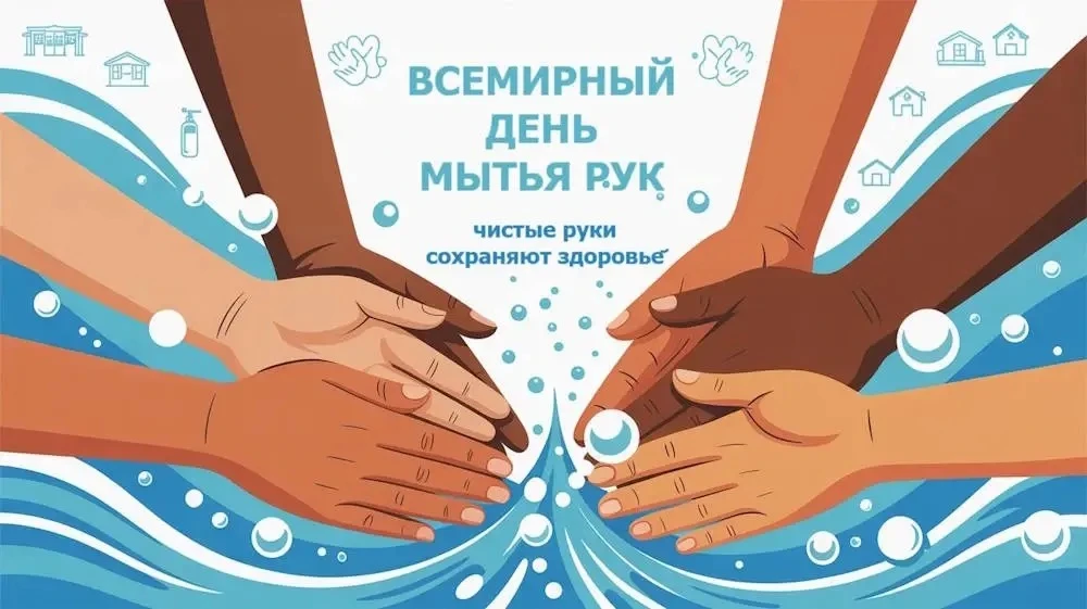 Всемирный день чистых рук (Global Handwashing Day) - ежегодный праздник, который провод...