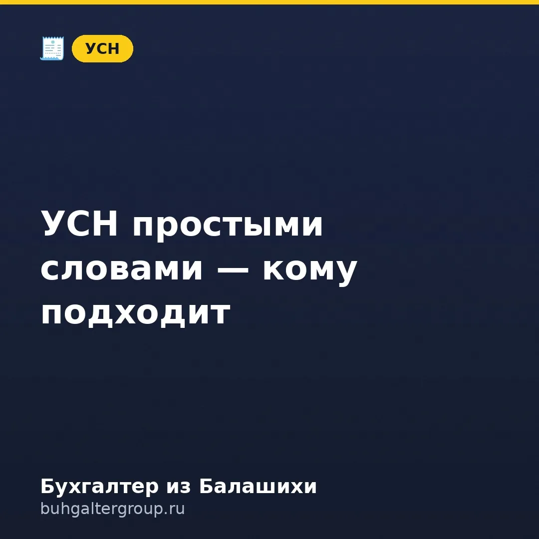 🔥 УСН простыми словами: кому подходит и как не прогадать