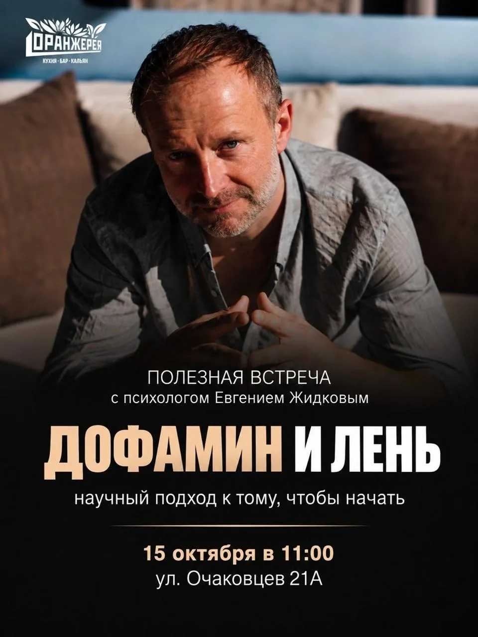 🧠 «Оранжерея» приглашает на встречу с психологом Евгением Жидковым