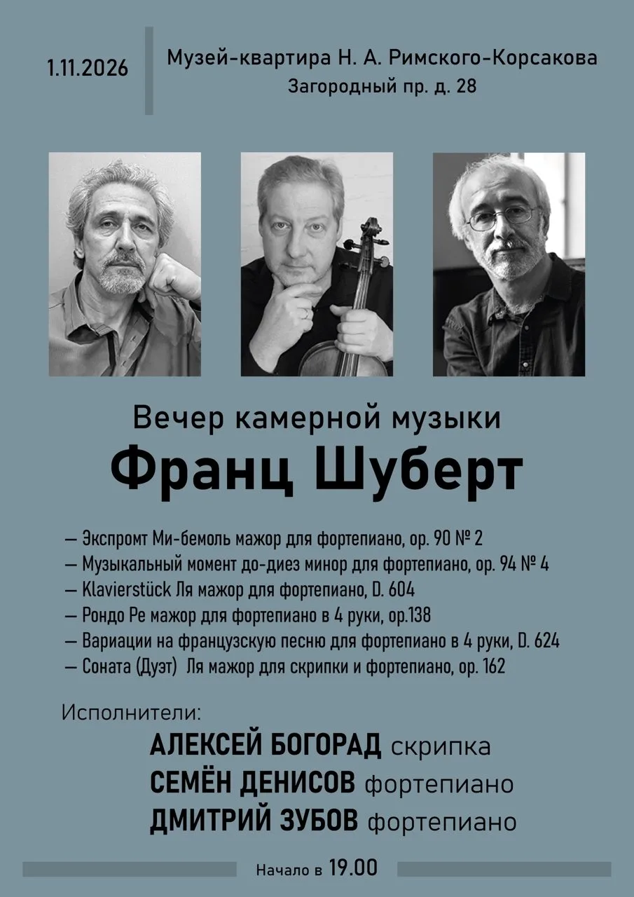 Приглашаем на концерт «Вечер камерной музыки. Франц Шуберт»
