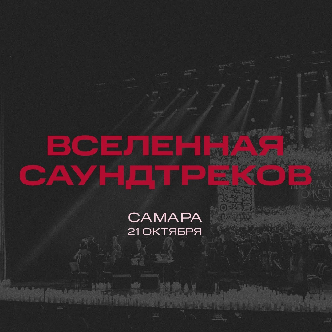 ПРЕМЬЕРА! «Вселенная саундтреков» — музыкальное шоу Нео Классик Оркестра и хора в сияни...