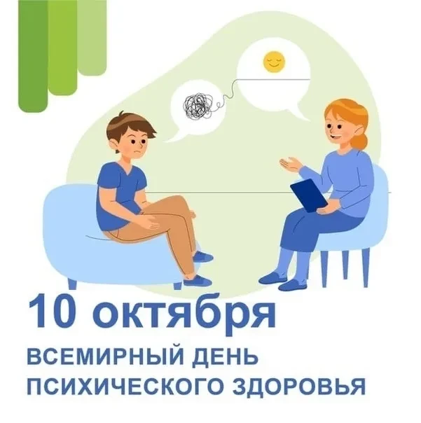 🧠✨ 10 октября во всём мире отмечают Всемирный день психического здоровья. Это важный п...