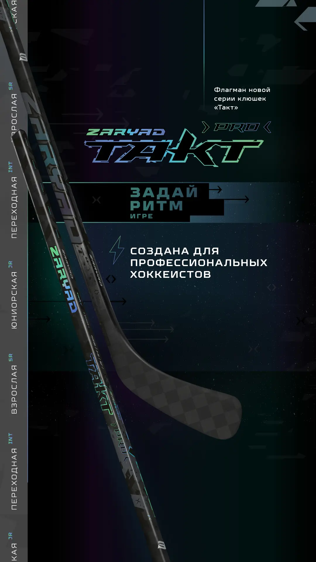 Новая ZaryaD Такт PRO — профессиональная клюшка для игроков, которым важны максимальная...