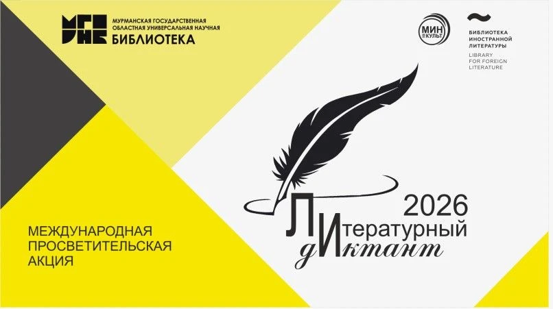 Подводя итоги «Литературного диктанта - 2026»