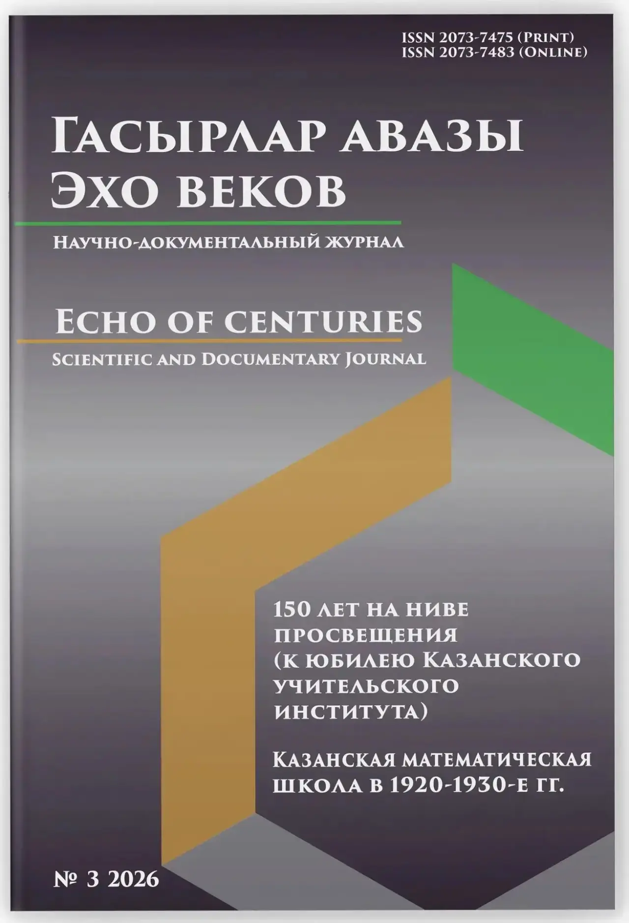 📚 Новый номер журнала «Гасырлар авазы – Эхо веков»!