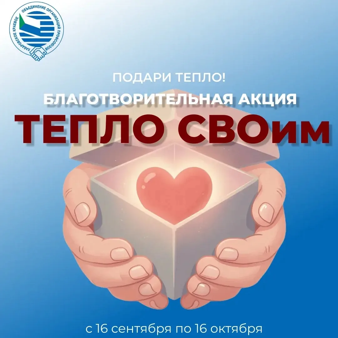 Благотворительная акция «Тепло СВОим»