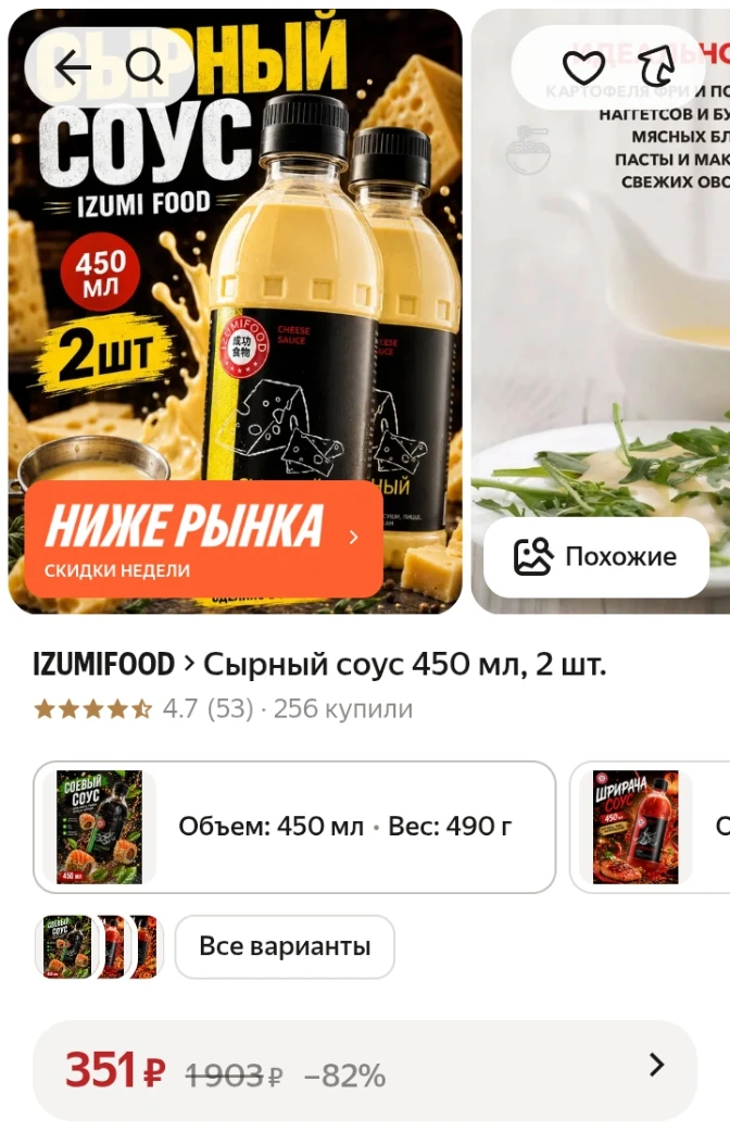 ✅ 2 по 450 мл сырный соус https://market.yandex.ru/cc/BHYKqS