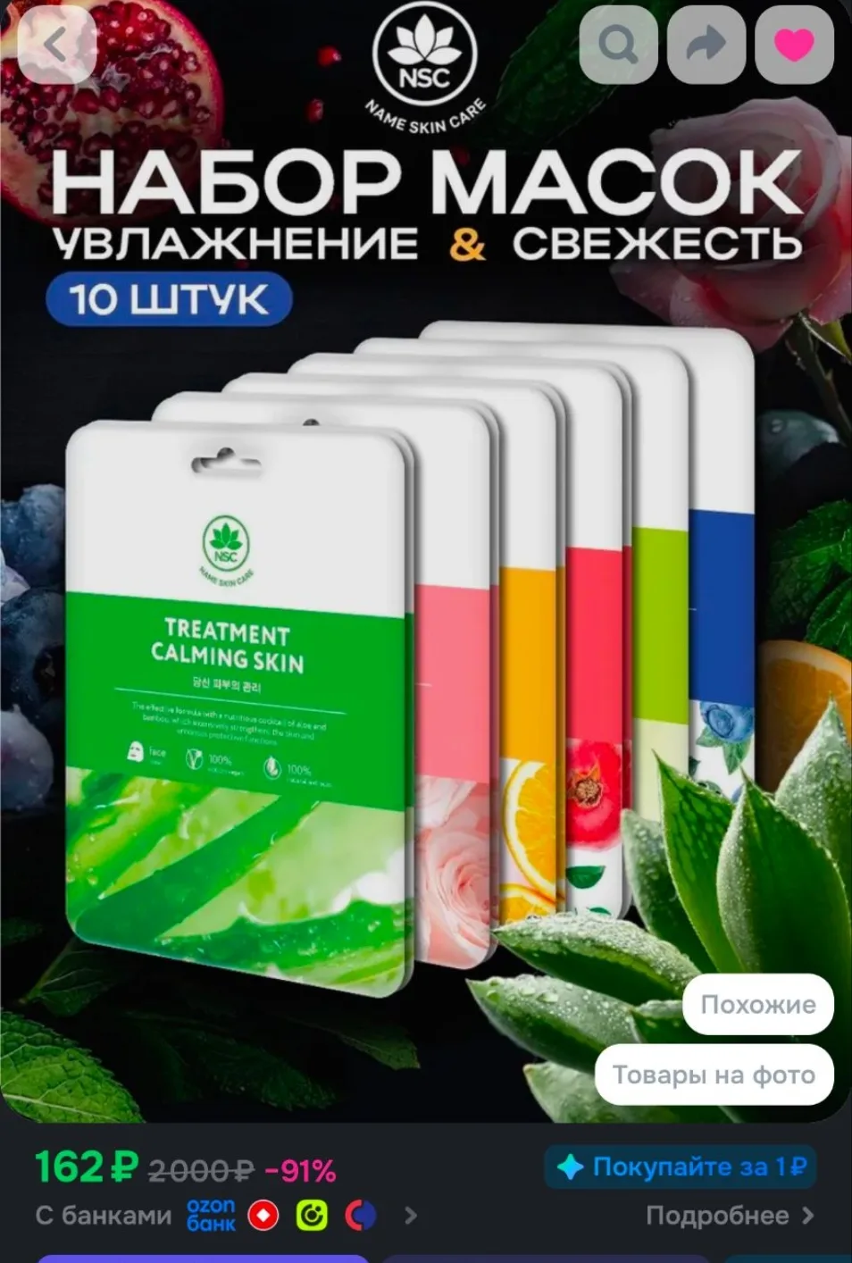 NAME SKIN CARE Набор тканевых масок, 10 штук, маска косметическая для всех типов кожи