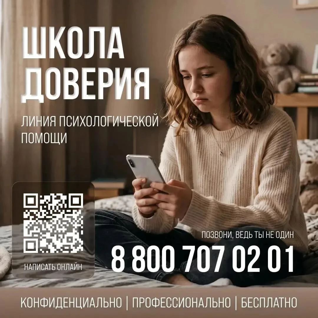 Министерство просвещения Российской Федерации открыло линию психологической помощи «Шко...
