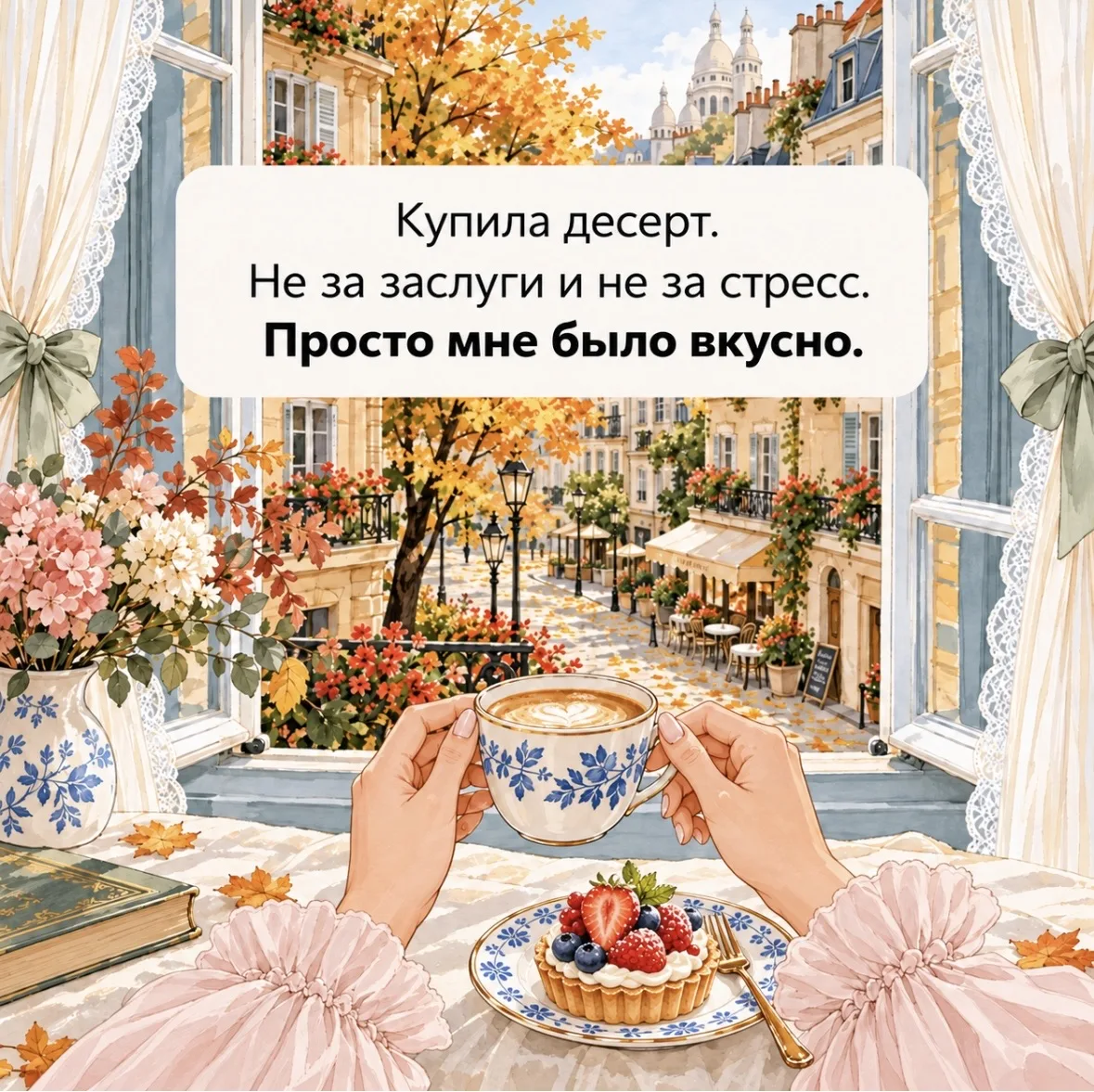 Позволить себе чуть больше для снятия тревожности