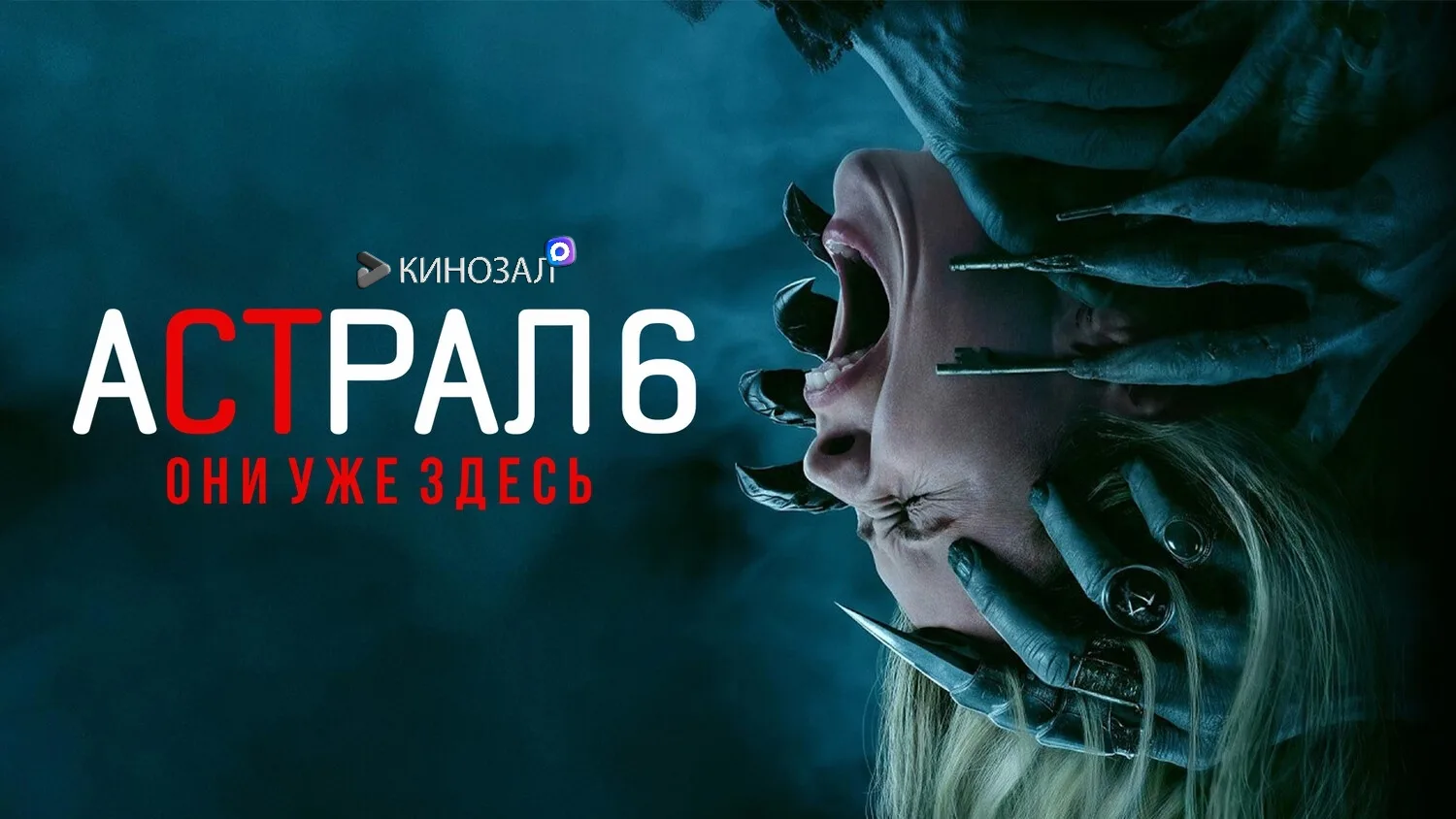 🎥 Астрал 6: Они уже здесь (2026) 👻