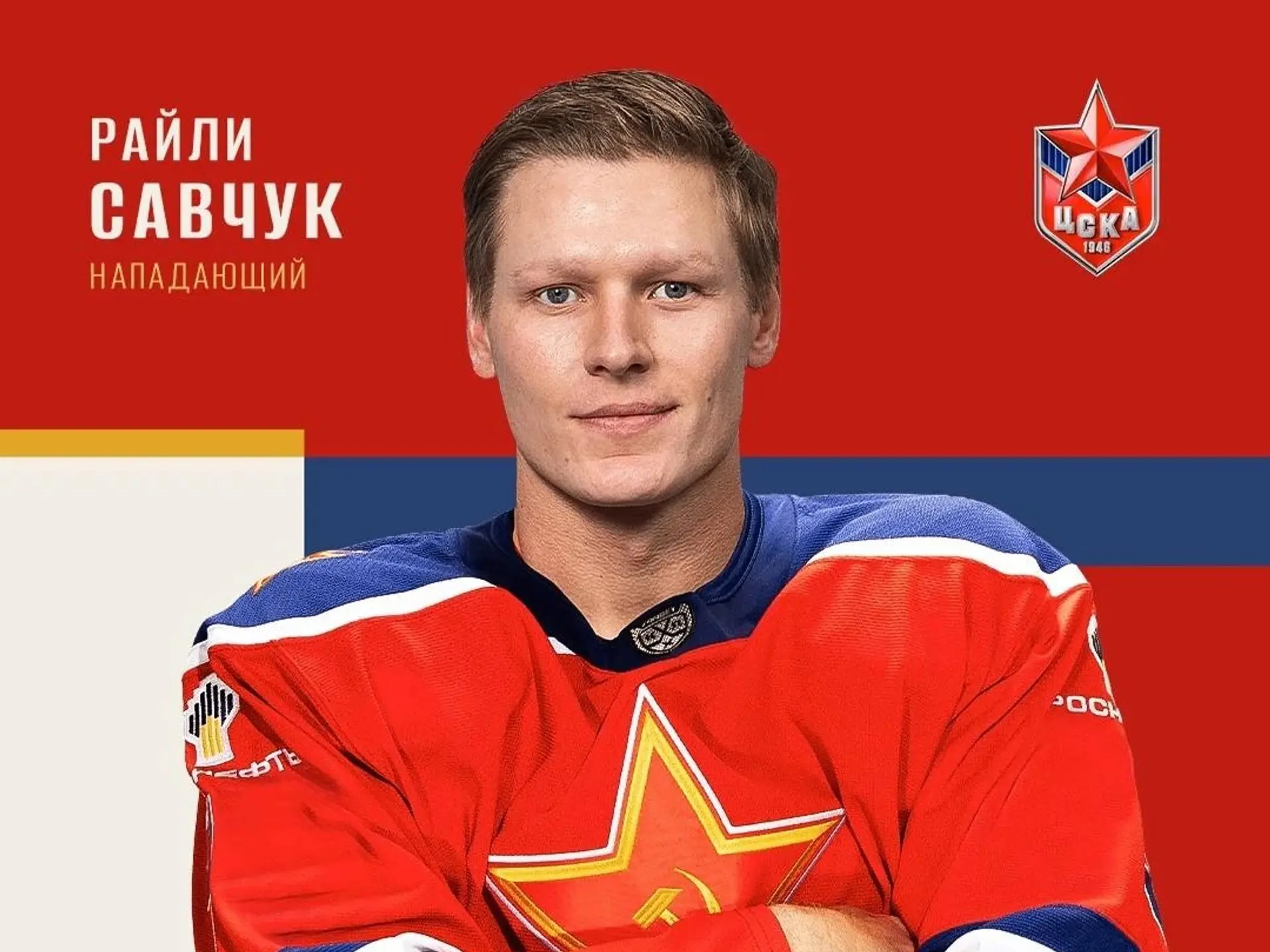 Стало известно, сколько канадский нападающий Райли Савчук будет зарабатывать в ЦСКА.
