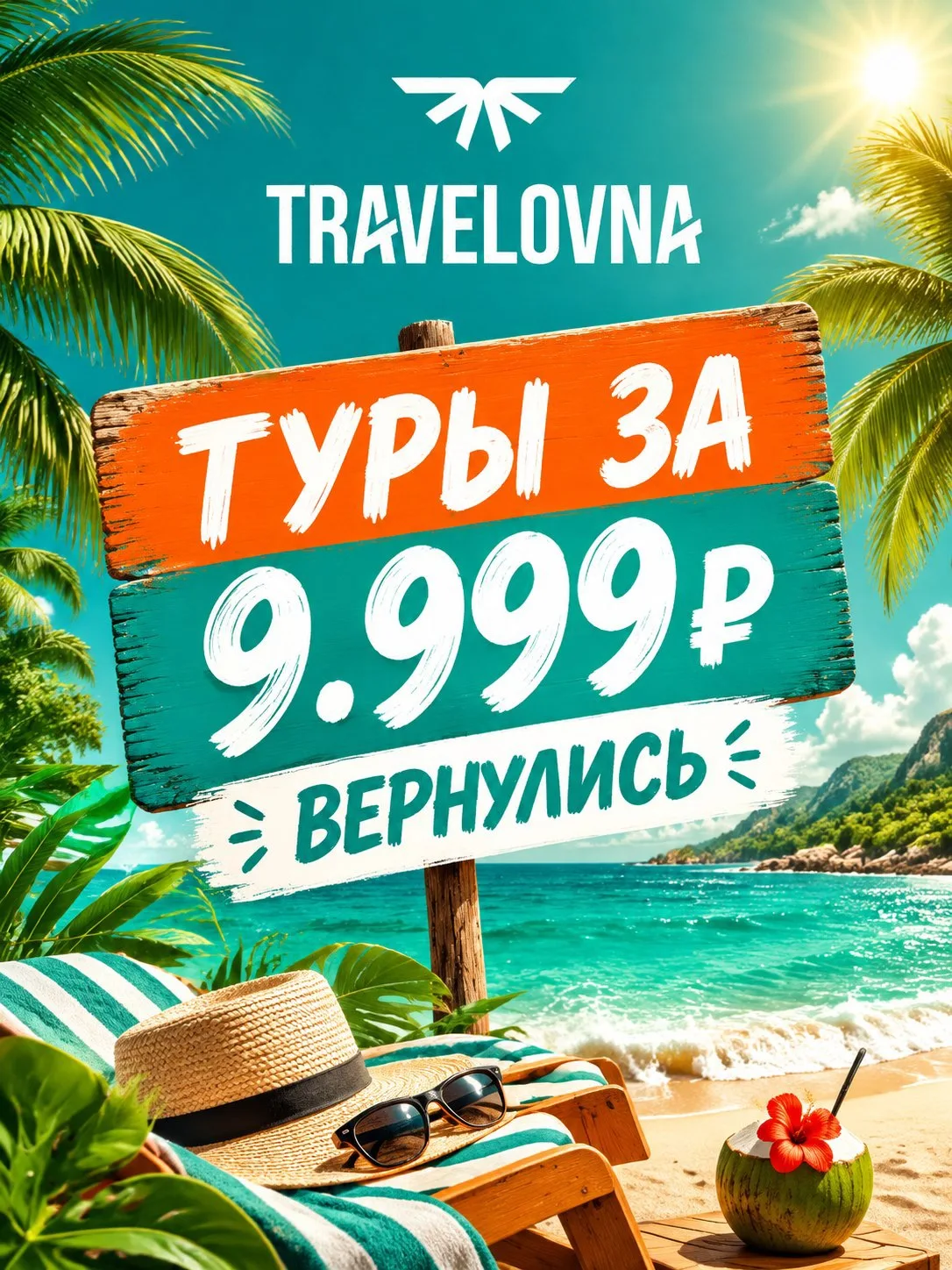 ТУРЫ ЗА 9.999₽ ВЕРНУЛИСЬ НА ЛЕТО! ✈️