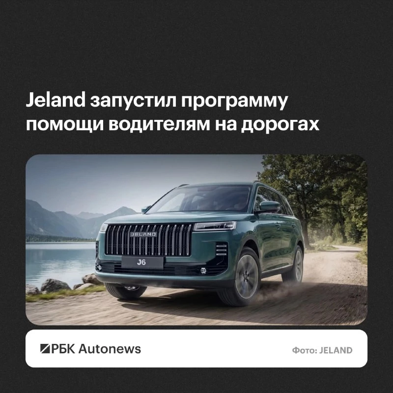 Jeland запустил программу «Помощь на дорогах» для автовладельцев. Об этом Autonews.ru с...