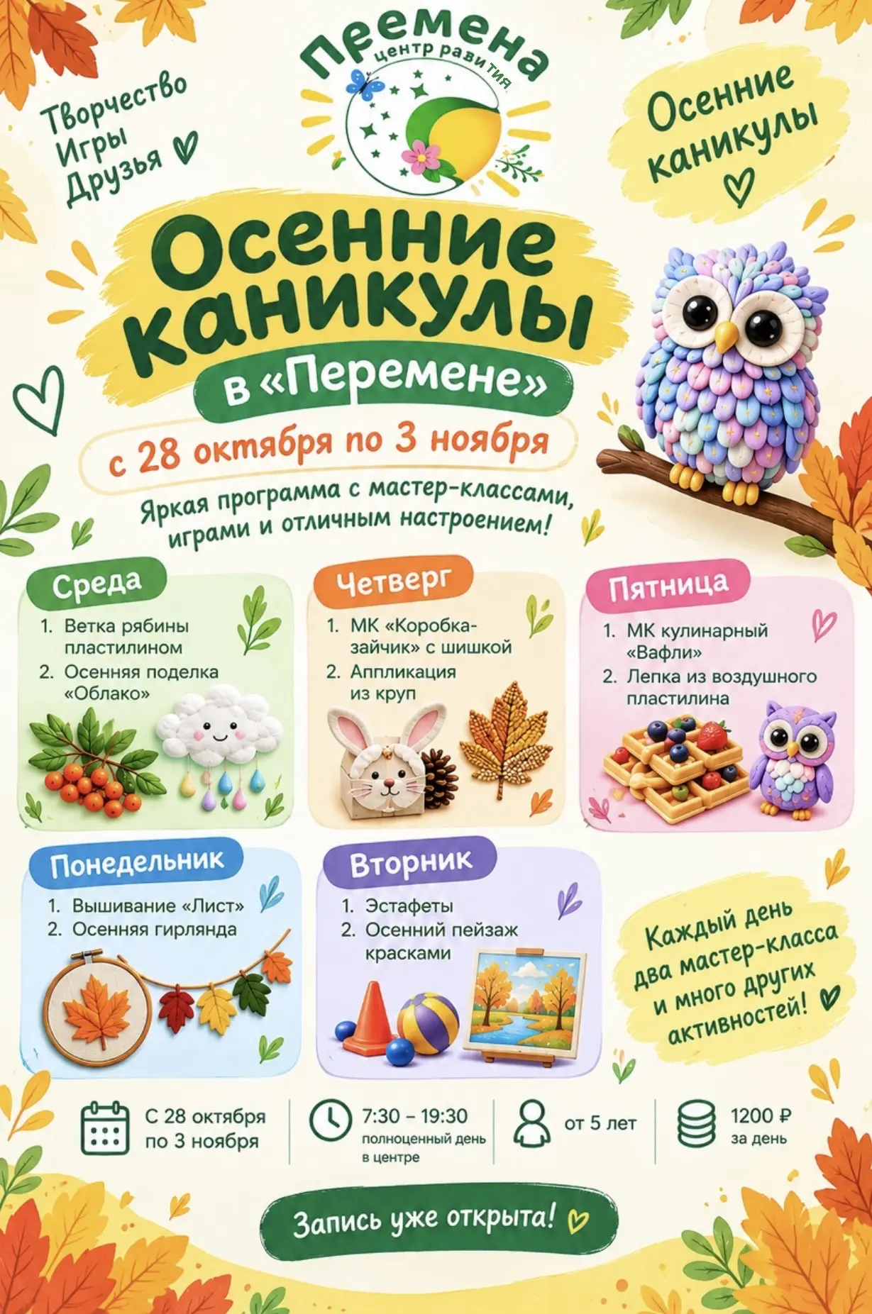 🍁 Что будем делать на осенних каникулах в «Перемене»?