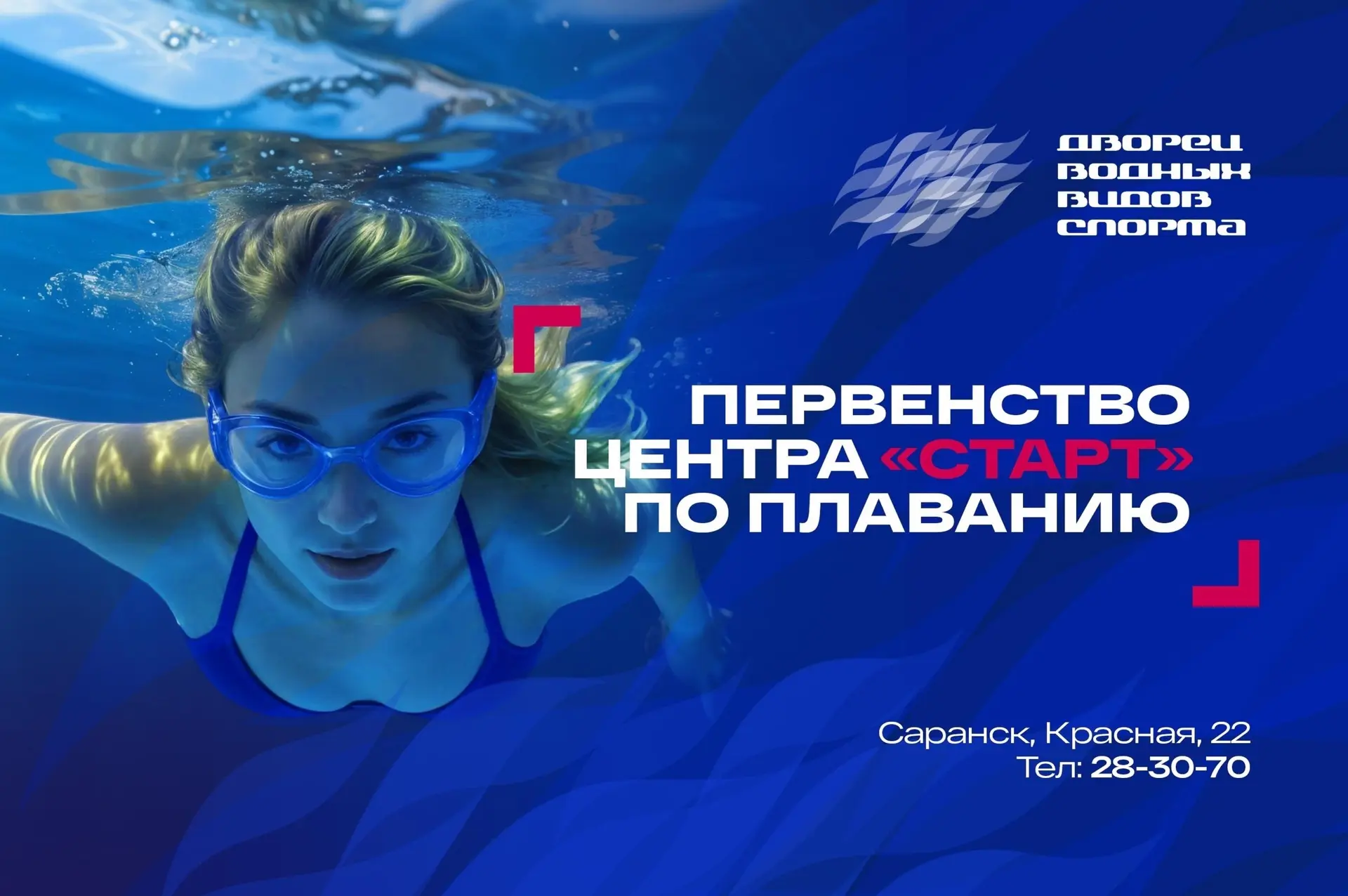 8–9 октября во Дворце водных видов спорта состоится первенство ГАУ РМ «РСТЦ «Старт» по ...