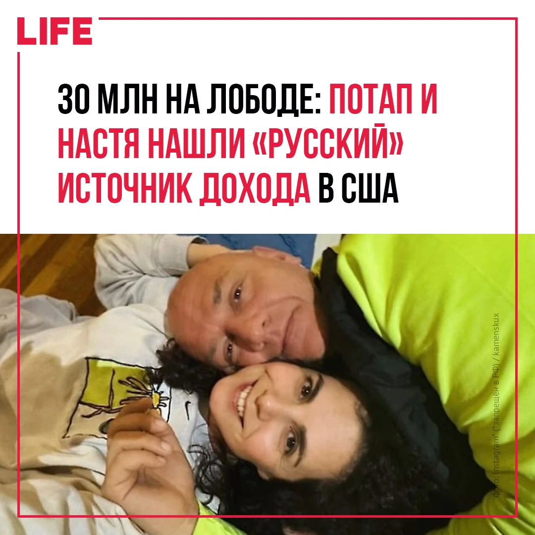 SHOT: Потап и Настя Каменских получили 30 млн с гастролей Лободы и Орбакайте в США.