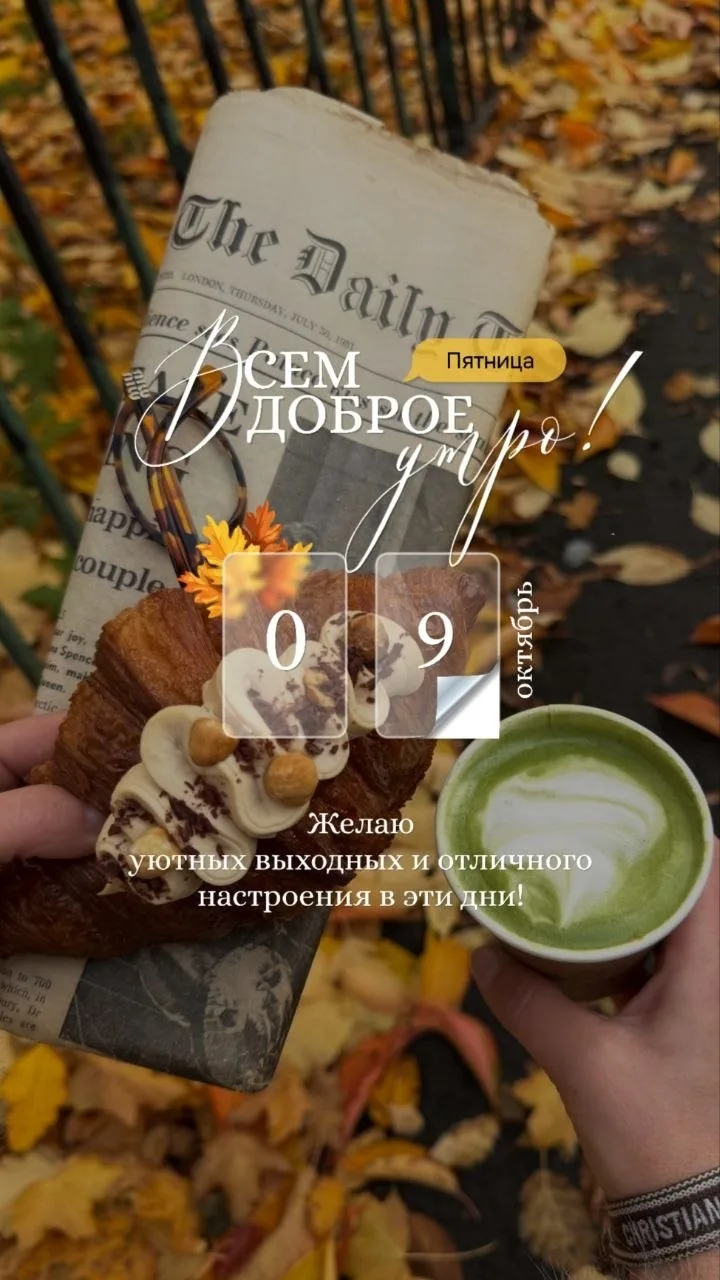 ☀☕🍁Доброе утро. В любую погоду несите с собой искренне - цветущее настроение. Оставайт...