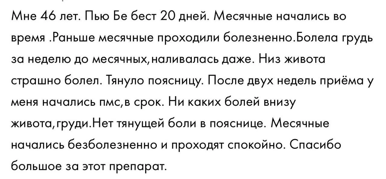 Обратите внимание на отзывы о Be Best Female 👆🔝