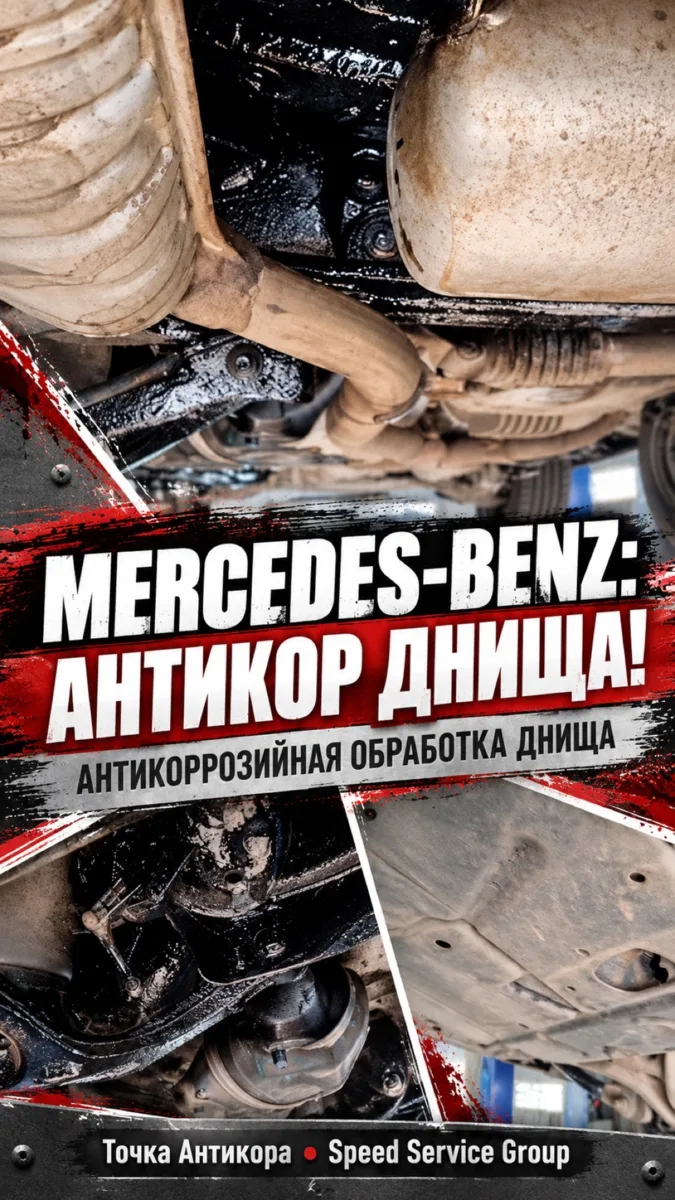Mercedes-Benz - Антикоррозийная обработка днища в Точке Антикора
