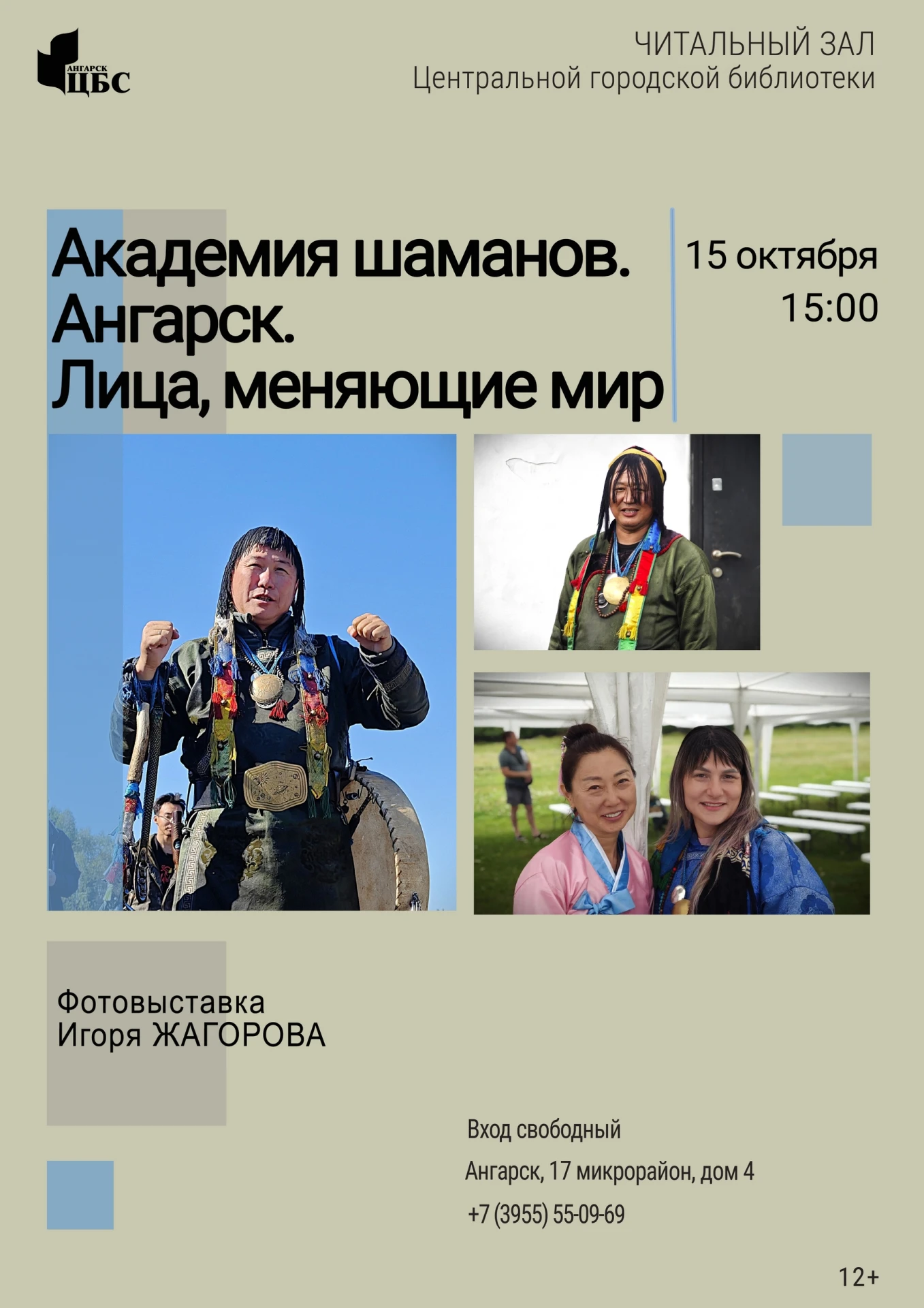 Фотовыставка Игоря Жагорова «Академия шаманов. Ангарск. Лица, меняющие мир»