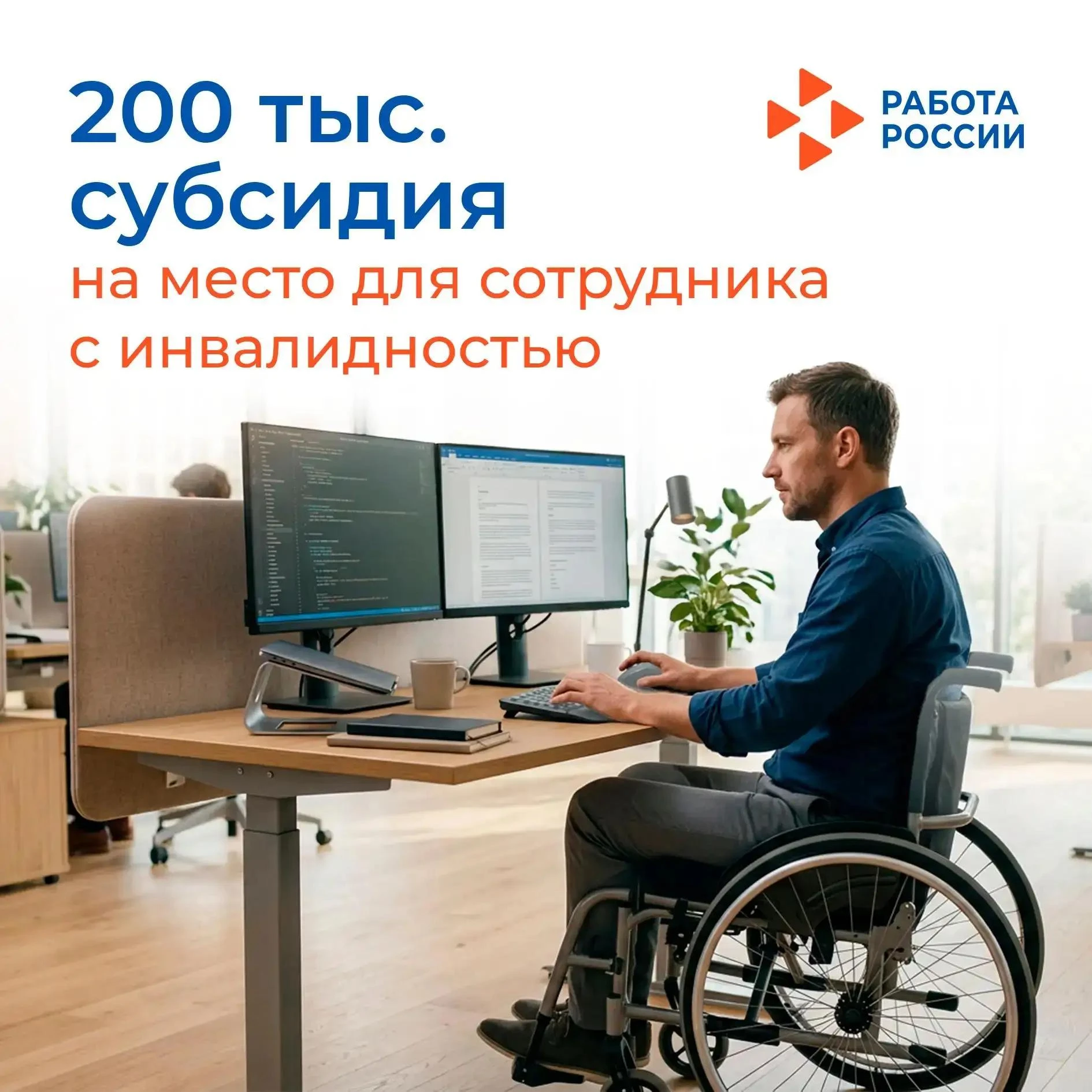 👨‍🦼 Субсидия до 200 тысяч рублей на оборудование рабочего места сотрудников с инвалид...