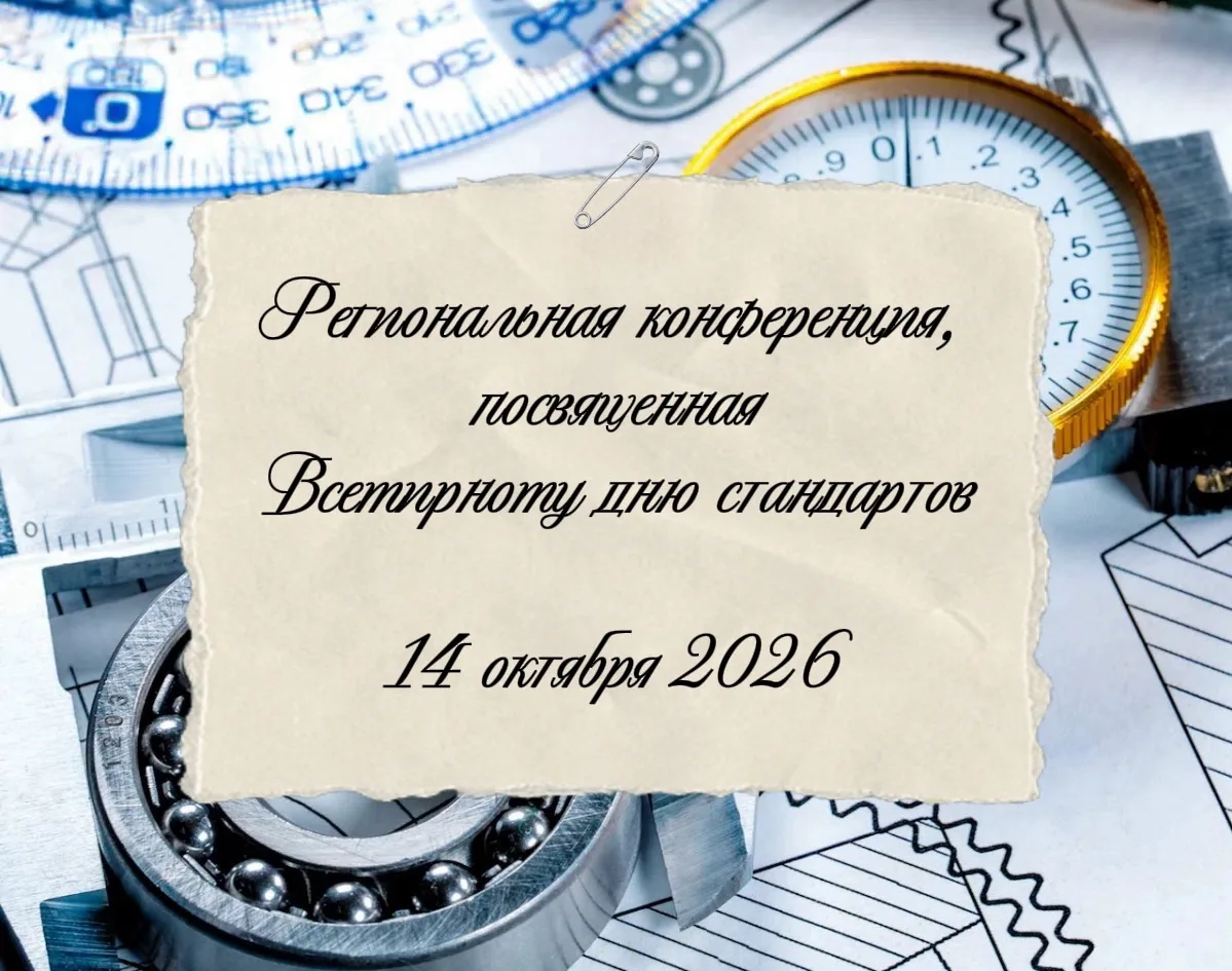 Уже завтра нас ждет Главная конференция специалистов служб стандартизации и качества Бу...