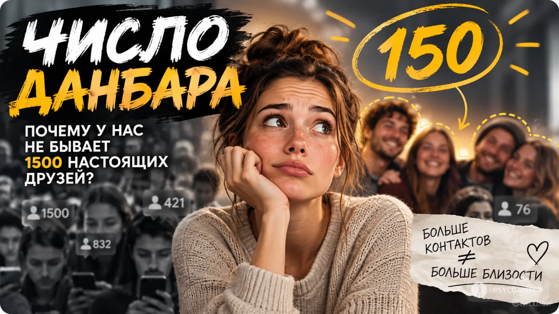 Сколько людей вы действительно способны удерживать в своей жизни?