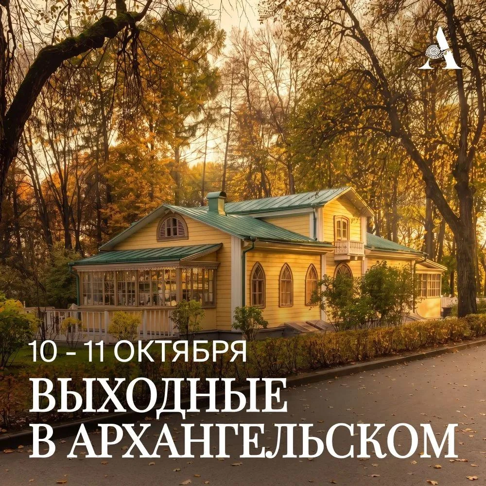 Приглашаем провести выходные в Музее-заповеднике «Архангельское»!