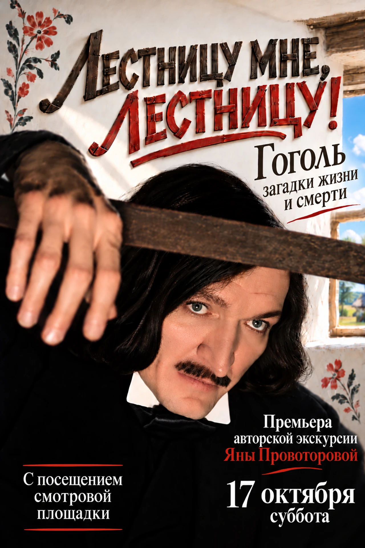 🌿 «Гоголь. Нервный, нежный. Бессильный и огромный. Противоречия жизни и загадка смерти...