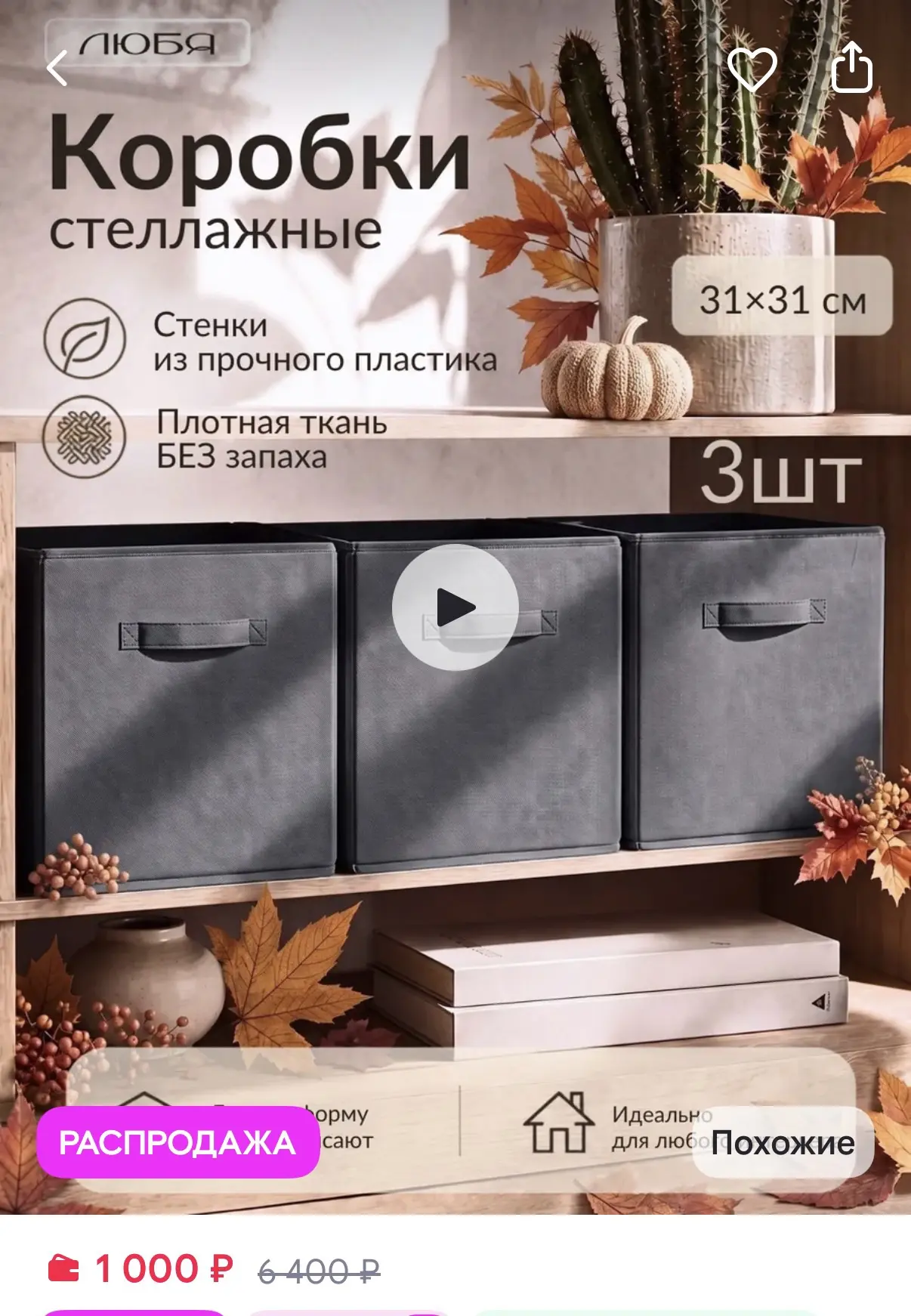 ЛЮБЯ Коробки для хранения вещей и игрушек тканевые в стеллаж 31см