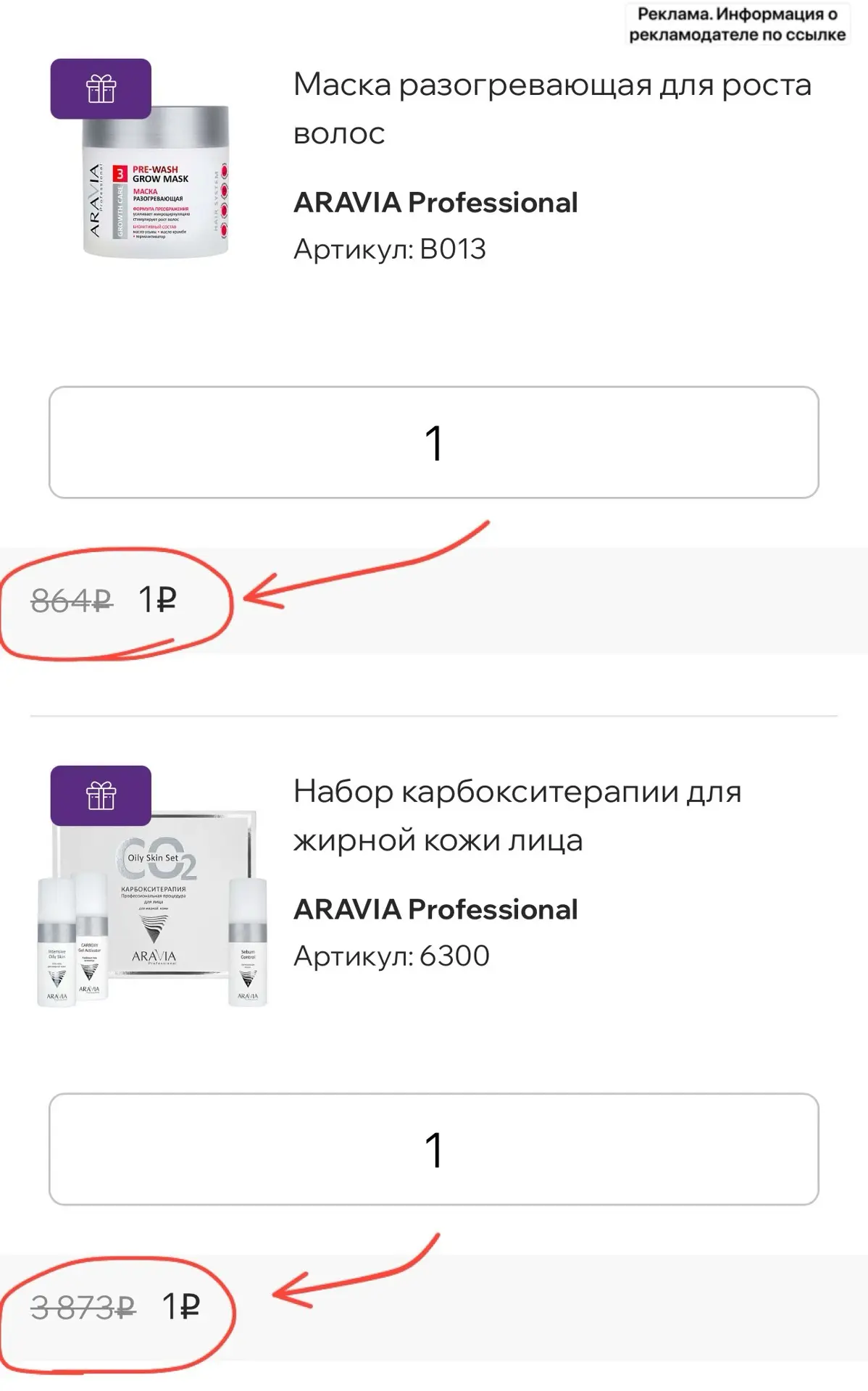 За покупку бренда Aravia  в корзину добавляются подарки 🔥