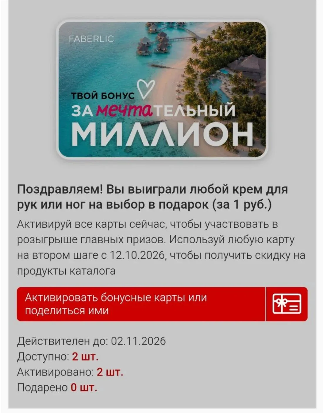 Я уже выбираю свои подарки по купонам ща 1 р