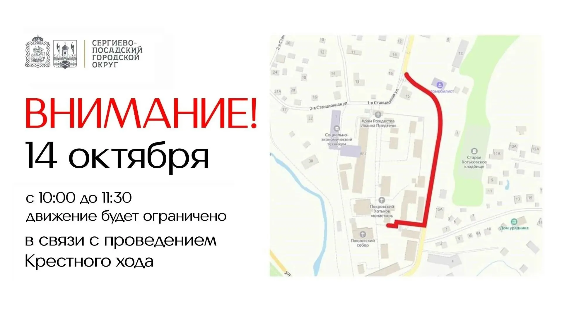 14 октября с 10:00 до 11:30 в Хотькове ограничат движение из-за крестного хода в престо...