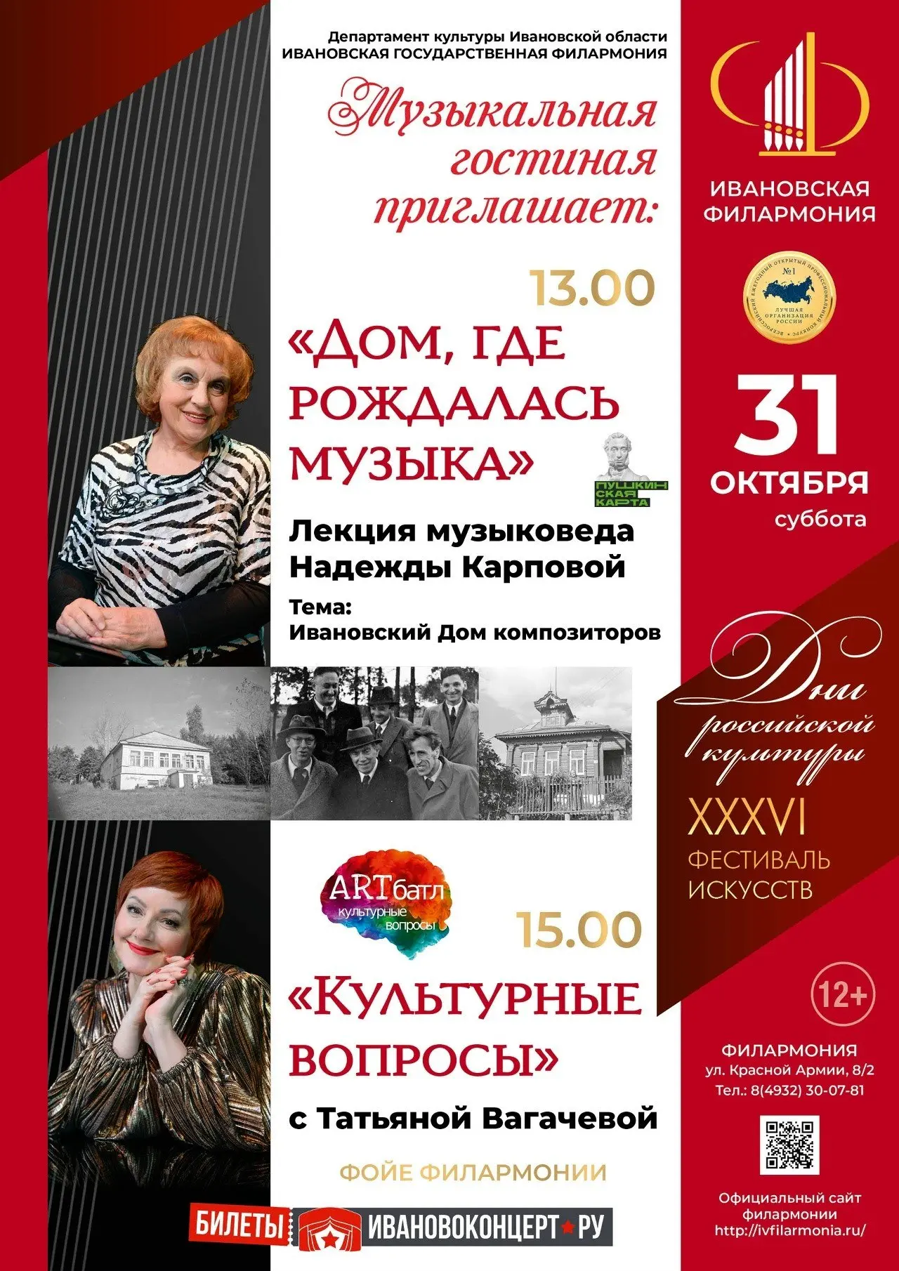31 октября Ивановская филармония проведёт «Музыкальную гостиную» в рамках XXXVI Фестива...