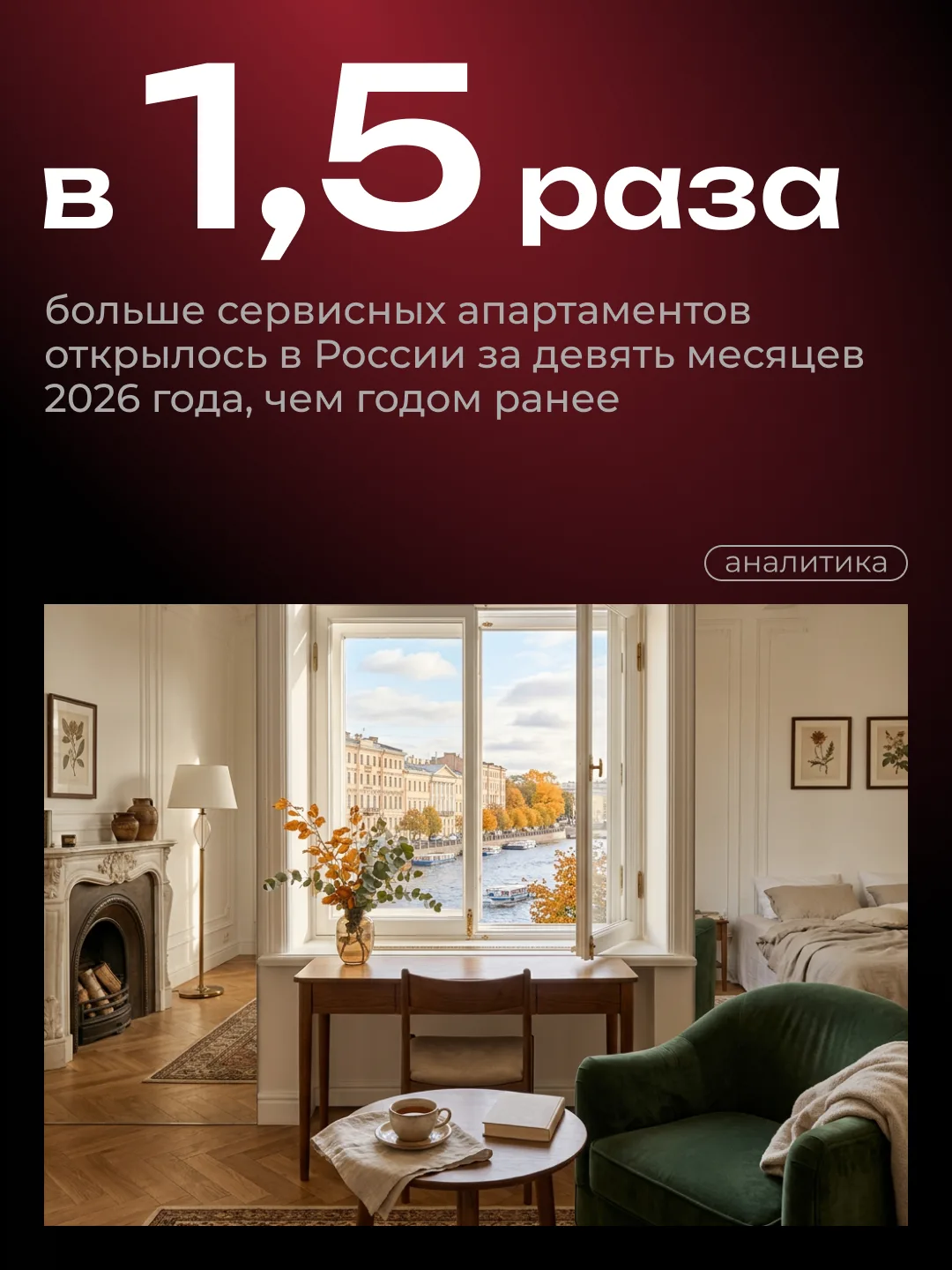 За девять месяцев 2026 года в сервисных апартаментах в составе отелей и апарт-отелей Ро...