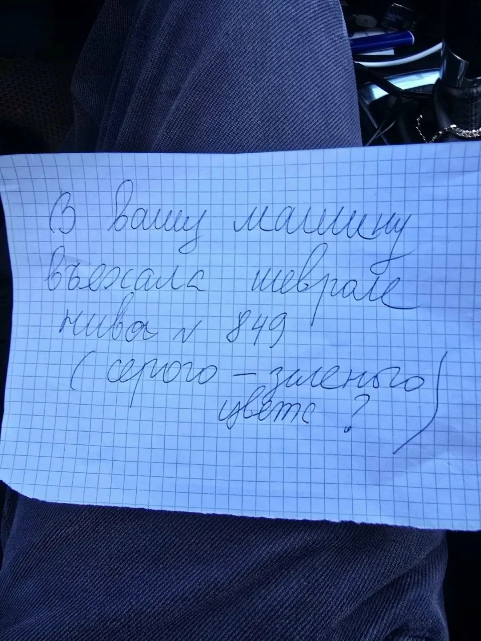 "Хочу выразить благодарность человеку, который увидел, как в мою машину въехал неосторо...