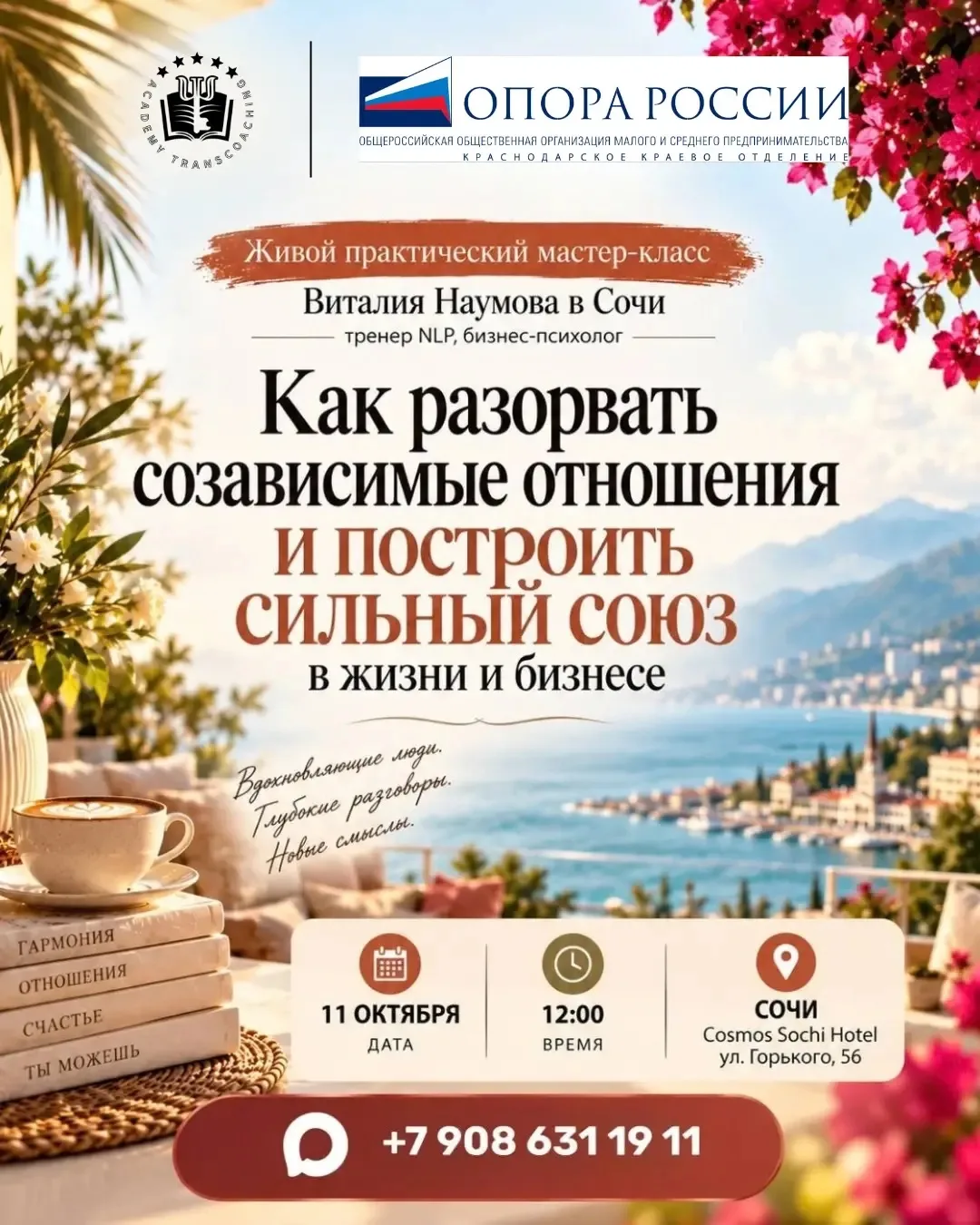 Мастер-класс «Как разорвать созависимые отношения и построить сильный союз в жизни и би...