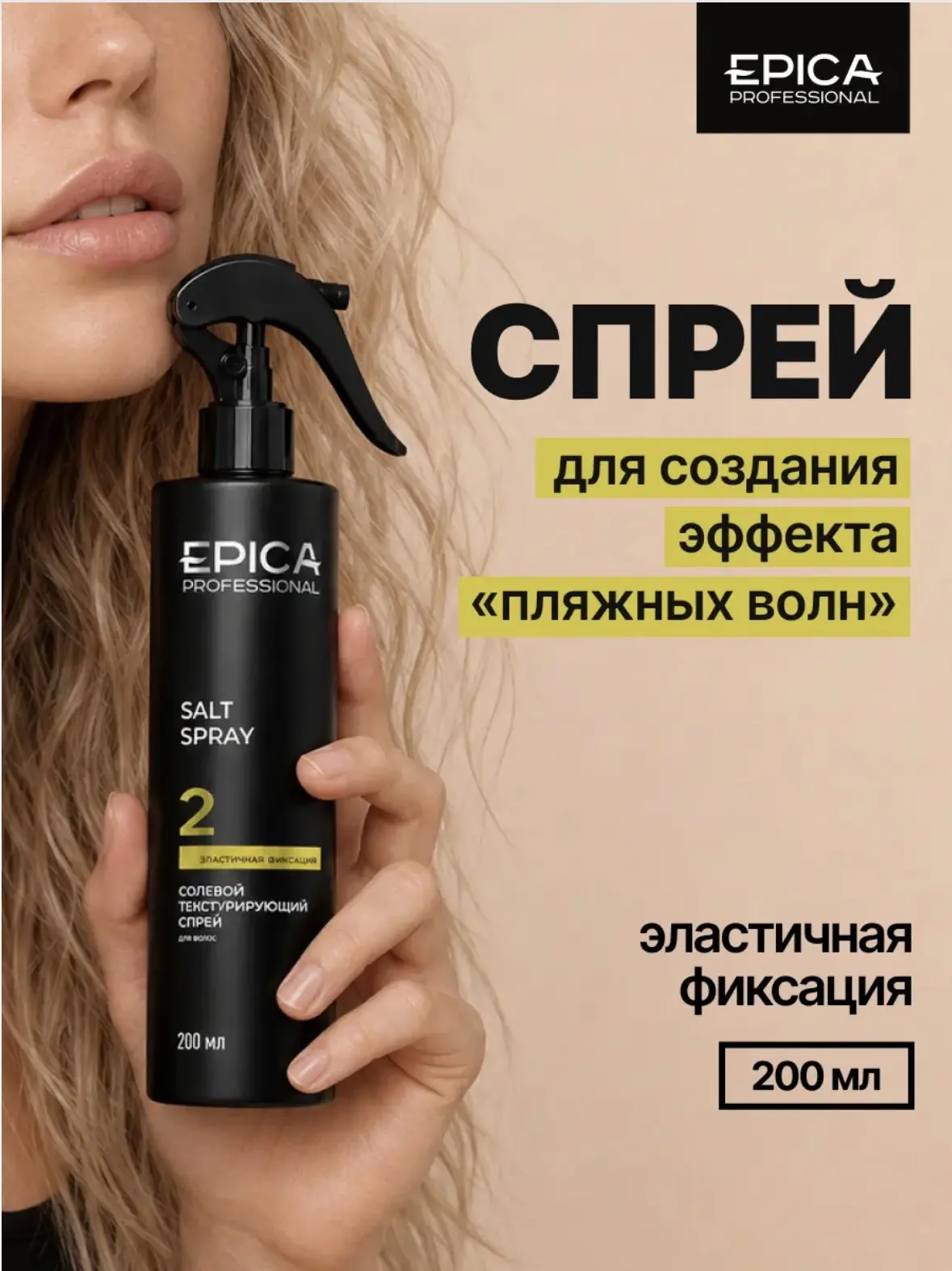 🌊 ЭФФЕКТ ПЛЯЖНЫХ ВОЛН С EPICA SALT SPRAY