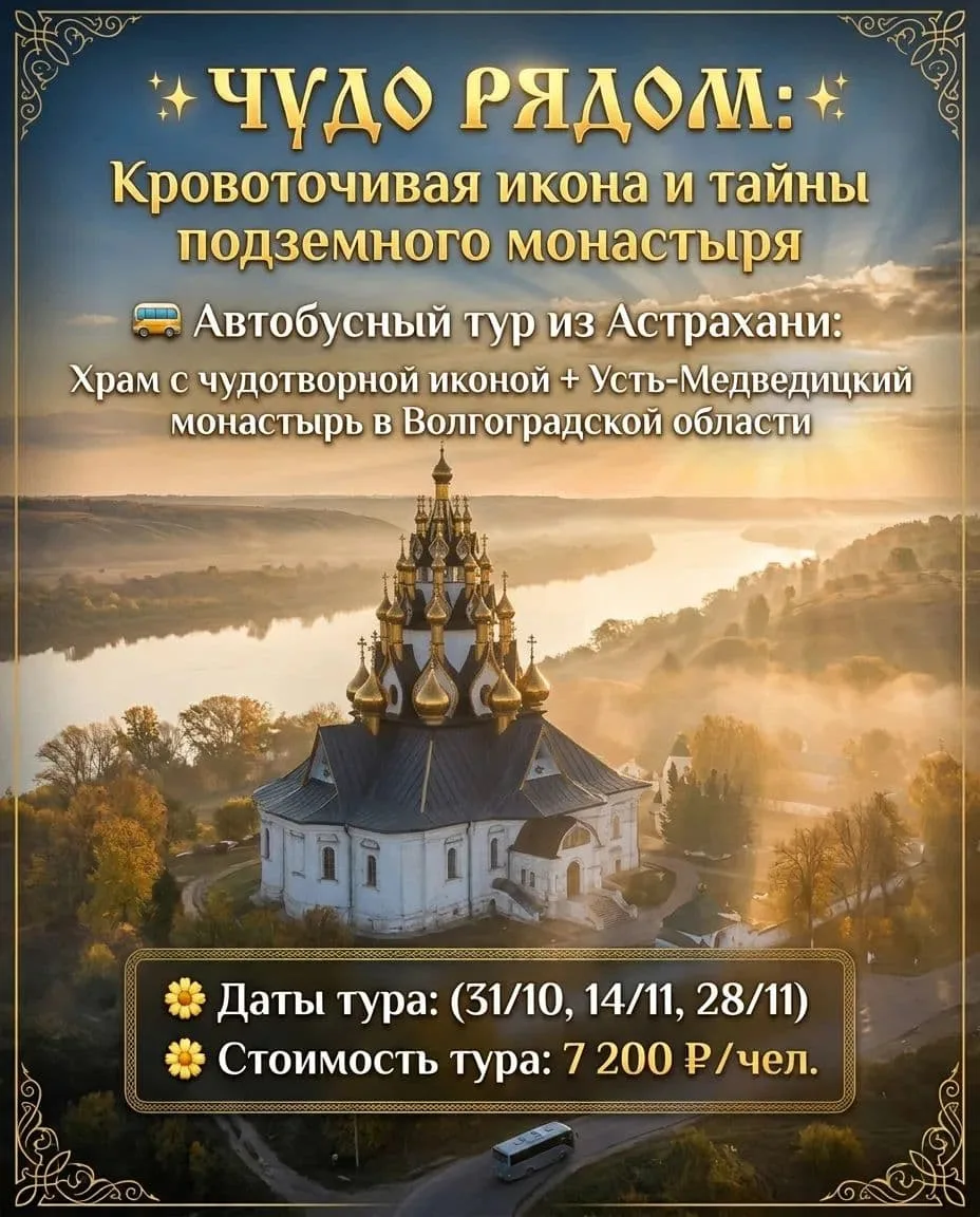 ✨ Чудо рядом: Кровоточивая икона и тайны подземного монастыря. Выезд из Астрахани!