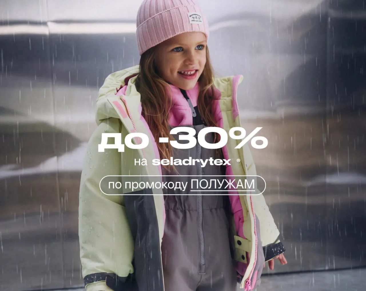 До -30% на технологичную коллекцию seladrytex® по промокоду ПОЛУЖАМ