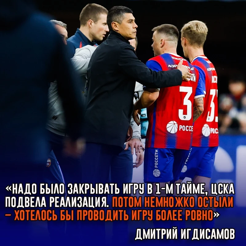 Главный тренер ЦСКА Дмитрий Игдисамов считает, что армейцы могли забить больше в 1-м та...