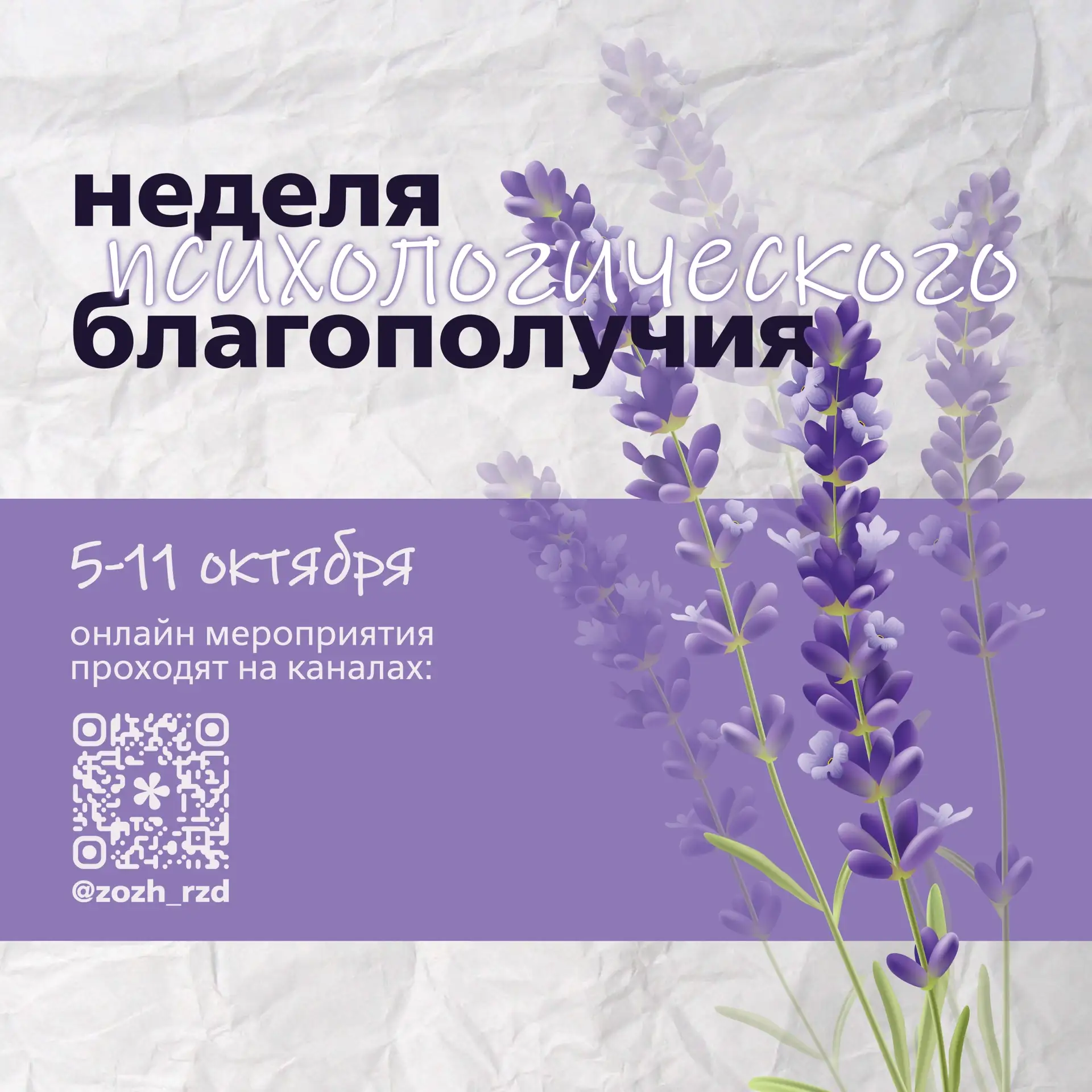 💟С 5 по 11 октября в ОАО «РЖД» стартует ежегодная «Неделя психологического благополучия»!