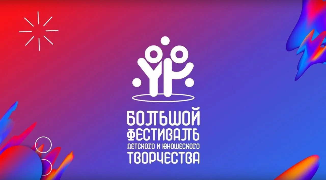 🎉 Подведены итоги регионального этапа Большого всероссийского фестиваля детского и юно...