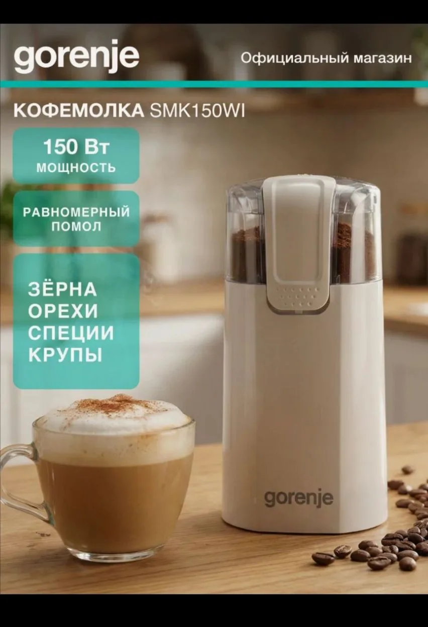 Кофемолка Gorenje SMK150WI, мощность 150 Вт, вместимость 60 г, одинарный нож