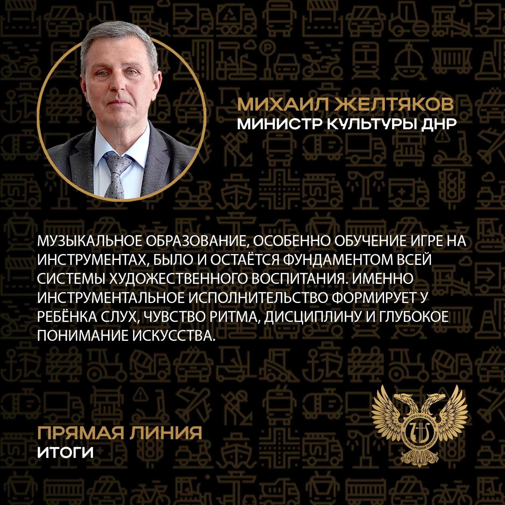 14 октября прошла прямая линия с Министром культуры ДНР Михаилом Желтяковым. В эфире гл...