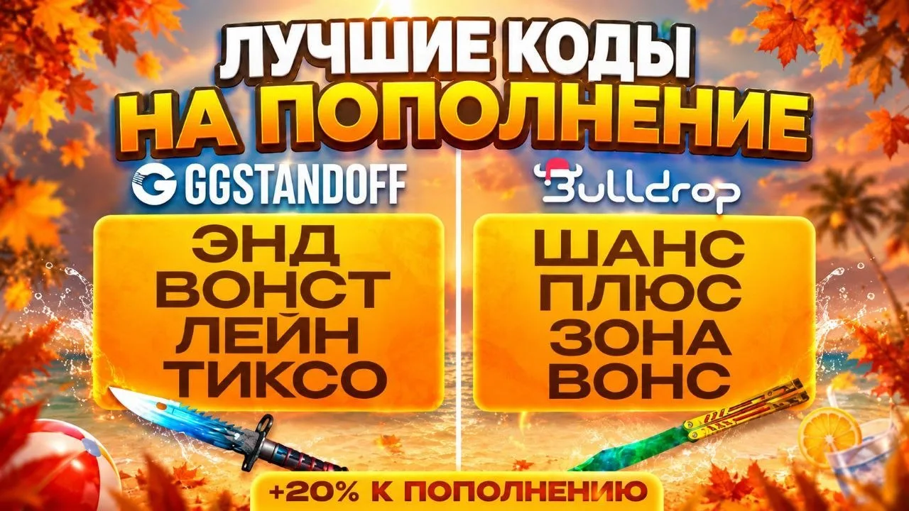😍 КОДЫ НА ПОПОЛНЕНИЕ!
