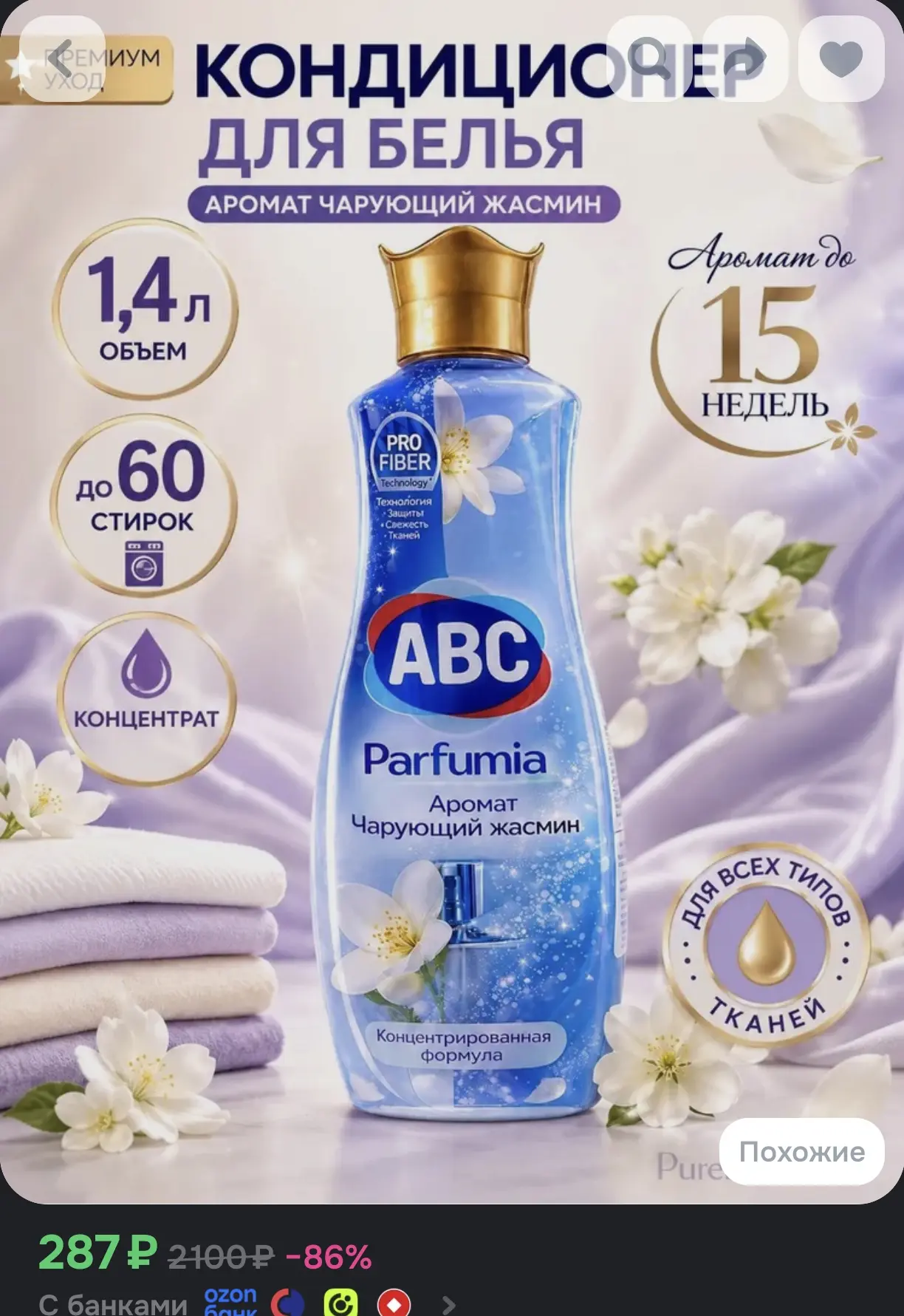 Кондиционер для белья ABC Parfumia «Чарующий жасмин» (1,4 л)