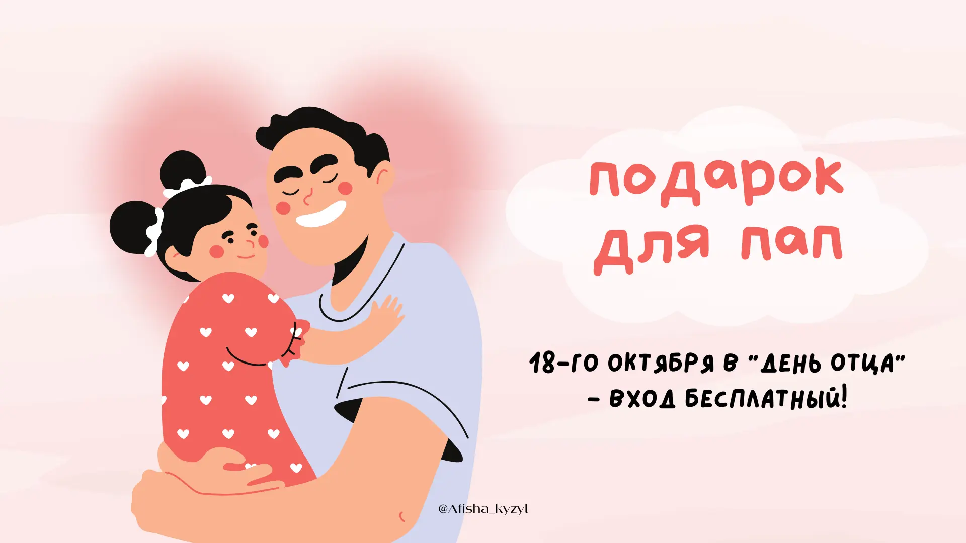 🎬 Подарок для пап: 18 октября — вход свободный!