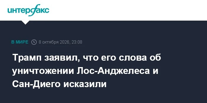 📌 Трамп заявил, что его слова об уничтожении Лос-Анджелеса и Сан-Диего исказили. По ег...